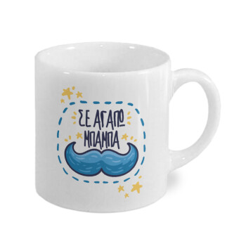 Σε αγαπώ μπαμπά!!!, Κουπάκι κεραμικό, για espresso 150ml