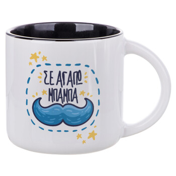 Σε αγαπώ μπαμπά!!!, Κούπα κεραμική 400ml Λευκή/Μαύρη