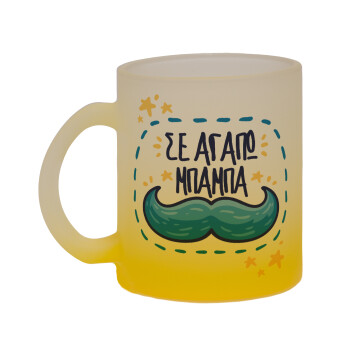 Σε αγαπώ μπαμπά!!!, Κούπα γυάλινη δίχρωμη με βάση το κίτρινο ματ, 330ml