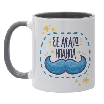 Σε αγαπώ μπαμπά!!!, Mug colored grey, ceramic, 330ml