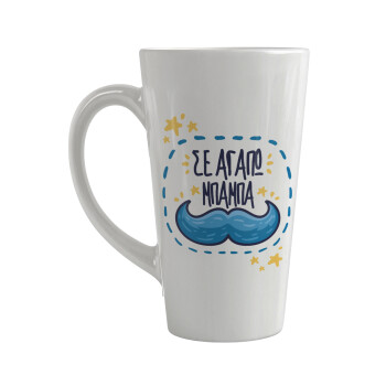 Σε αγαπώ μπαμπά!!!, Κούπα κωνική Latte Μεγάλη, κεραμική, 450ml