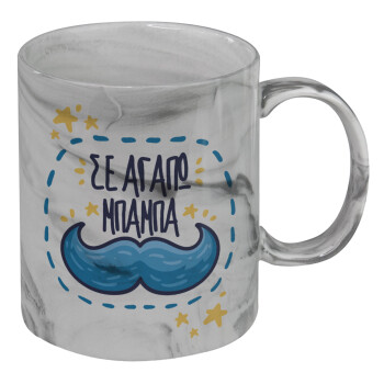 Σε αγαπώ μπαμπά!!!, Mug ceramic marble style, 330ml