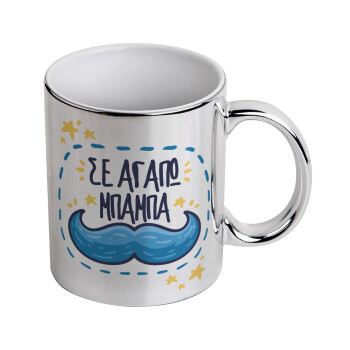 Σε αγαπώ μπαμπά!!!, Mug ceramic, silver mirror, 330ml