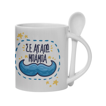 Σε αγαπώ μπαμπά!!!, Ceramic coffee mug with Spoon, 330ml (1pcs)