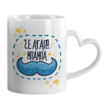 Σε αγαπώ μπαμπά!!!, Κούπα καρδιά χερούλι λευκή, κεραμική, 330ml