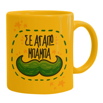 Σε αγαπώ μπαμπά!!!, Ceramic coffee mug yellow, 330ml