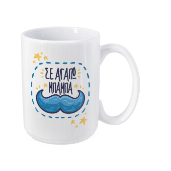 Σε αγαπώ μπαμπά!!!, Κούπα Mega, κεραμική, 450ml