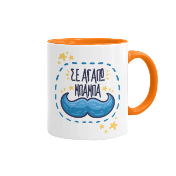 Σε αγαπώ μπαμπά!!!, Mug colored orange, ceramic, 330ml
