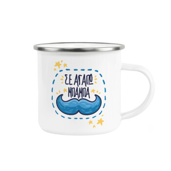 Σε αγαπώ μπαμπά!!!, Κούπα Μεταλλική εμαγιέ λευκη 360ml