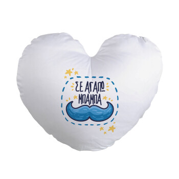 Σε αγαπώ μπαμπά!!!, Μαξιλάρι καναπέ καρδιά 40x40cm περιέχεται το  γέμισμα