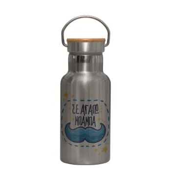 Σε αγαπώ μπαμπά!!!, Stainless steel metallic thermos flask, silver with a bamboo lid, double-walled, 350ml.