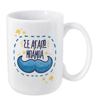 Σε αγαπώ μπαμπά!!!, Κούπα Mega, κεραμική, 450ml