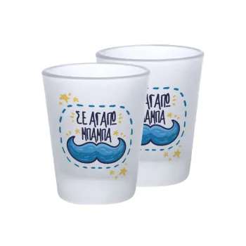 Σε αγαπώ μπαμπά!!!, Σφηνοπότηρα γυάλινα 45ml του πάγου (2 τεμάχια)