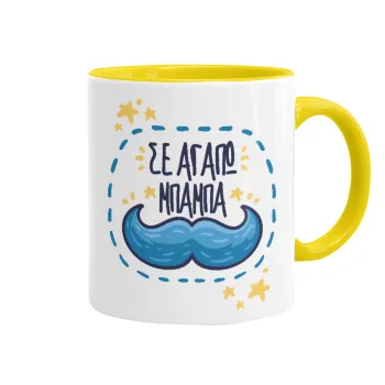 Σε αγαπώ μπαμπά!!!, Mug colored yellow, ceramic, 330ml