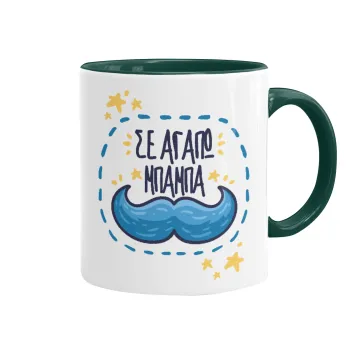 Σε αγαπώ μπαμπά!!!, Mug colored green, ceramic, 330ml
