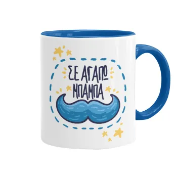Σε αγαπώ μπαμπά!!!, Mug colored blue, ceramic, 330ml
