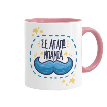 Σε αγαπώ μπαμπά!!!, Κούπα χρωματιστή ροζ, κεραμική, 330ml