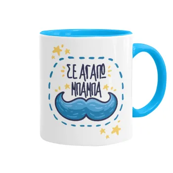 Σε αγαπώ μπαμπά!!!, Κούπα χρωματιστή γαλάζια, κεραμική, 330ml