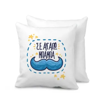 Σε αγαπώ μπαμπά!!!, Μαξιλάρι καναπέ 40x40cm περιέχεται το  γέμισμα