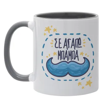 Σε αγαπώ μπαμπά!!!, Mug colored grey, ceramic, 330ml