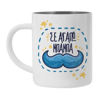 Σε αγαπώ μπαμπά!!!, Mug Stainless steel double wall 300ml