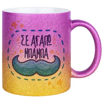 Σε αγαπώ μπαμπά!!!, Κούπα Χρυσή/Ροζ Glitter, κεραμική, 330ml