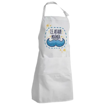 Σε αγαπώ μπαμπά!!!, Ποδιά Σεφ Ολόσωμη Ενήλικων (με ρυθμιστικά και 2 τσέπες)