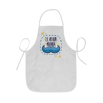 Σε αγαπώ μπαμπά!!!, Ποδιά Σεφ ολόσωμη κοντή  Παιδική (44x62cm)