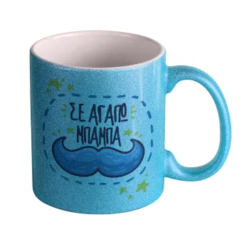 Σε αγαπώ μπαμπά!!!, Κούπα Σιέλ Glitter που γυαλίζει, κεραμική, 330ml