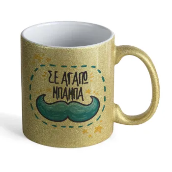 Σε αγαπώ μπαμπά!!!, Κούπα Χρυσή Glitter που γυαλίζει, κεραμική, 330ml