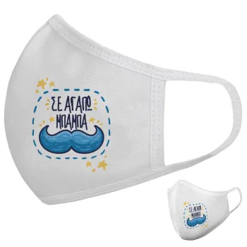 Σε αγαπώ μπαμπά!!!, Μάσκα υφασμάτινη υψηλής άνεσης παιδική (Δώρο πλαστική θήκη)