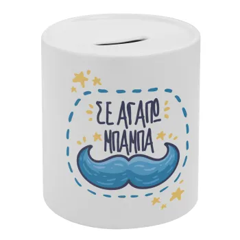 Σε αγαπώ μπαμπά!!!, Κουμπαράς πορσελάνης με τάπα