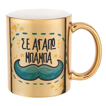 Σε αγαπώ μπαμπά!!!, Κούπα κεραμική, χρυσή καθρέπτης, 330ml