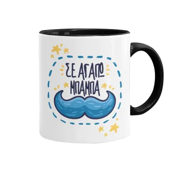 Σε αγαπώ μπαμπά!!!, Κούπα χρωματιστή μαύρη, κεραμική, 330ml