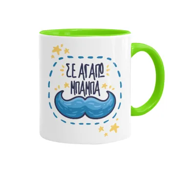 Σε αγαπώ μπαμπά!!!, Mug colored light green, ceramic, 330ml