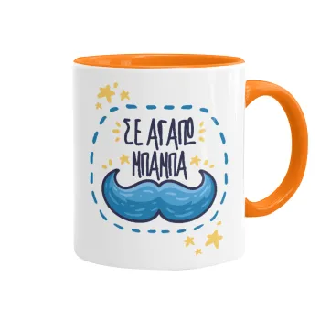 Σε αγαπώ μπαμπά!!!, Κούπα χρωματιστή πορτοκαλί, κεραμική, 330ml