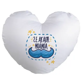 Σε αγαπώ μπαμπά!!!, Μαξιλάρι καναπέ καρδιά 40x40cm περιέχεται το  γέμισμα