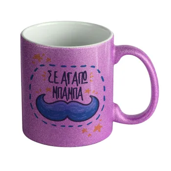 Σε αγαπώ μπαμπά!!!, Κούπα Μωβ Glitter που γυαλίζει, κεραμική, 330ml