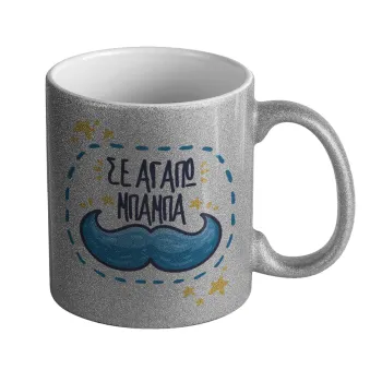 Σε αγαπώ μπαμπά!!!, Κούπα Ασημένια Glitter που γυαλίζει, κεραμική, 330ml