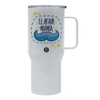 Σε αγαπώ μπαμπά!!!, Tumbler με καπάκι, διπλού τοιχώματος (θερμό) 750L