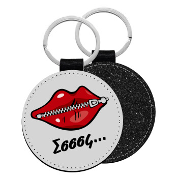 Σσσσς..., Μπρελόκ Δερματίνη, στρογγυλό ΜΑΥΡΟ (5cm)