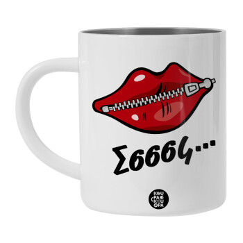 Σσσσς..., Λευκή Ανοξείδωτη Μεταλλική Κούπα 450ml - Διπλού Τοιχώματος 