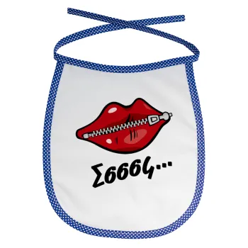 Σσσσς..., Σαλιάρα μωρού αλέκιαστη με κορδόνι Μπλε