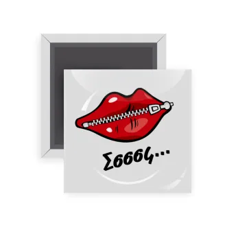 Σσσσς..., Μαγνητάκι ψυγείου τετράγωνο διάστασης 5x5cm