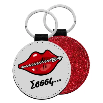 Σσσσς..., Μπρελόκ Δερματίνη, στρογγυλό ΚΟΚΚΙΝΟ (5cm)