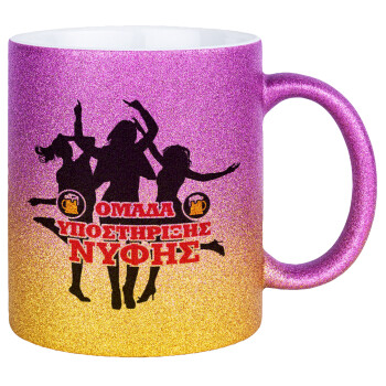 Bachelor Ομάδα υποστήριξης Νύφης, Κούπα Χρυσή/Ροζ Glitter, κεραμική, 330ml