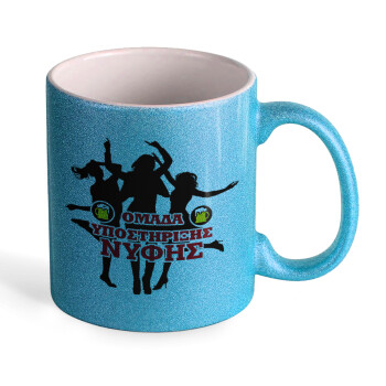 Bachelor Ομάδα υποστήριξης Νύφης, Κούπα Σιέλ Glitter που γυαλίζει, κεραμική, 330ml