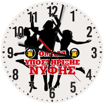 Bachelor Ομάδα υποστήριξης Νύφης, Ρολόι τοίχου ξύλινο (30cm)