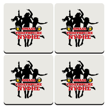 Bachelor Ομάδα υποστήριξης Νύφης, ΣΕΤ 4 Σουβέρ ξύλινα τετράγωνα (9cm)