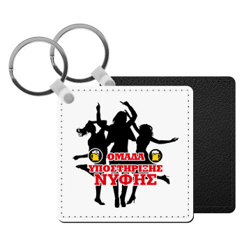 Bachelor Ομάδα υποστήριξης Νύφης, Μπρελόκ Δερματίνη, τετράγωνο ΜΑΥΡΟ (5x5cm)